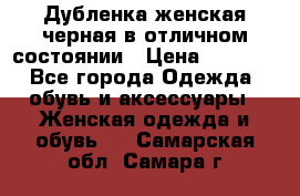 Дубленка женская черная в отличном состоянии › Цена ­ 5 500 - Все города Одежда, обувь и аксессуары » Женская одежда и обувь   . Самарская обл.,Самара г.